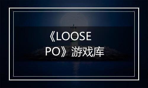 《LOOSEPO》游戏库