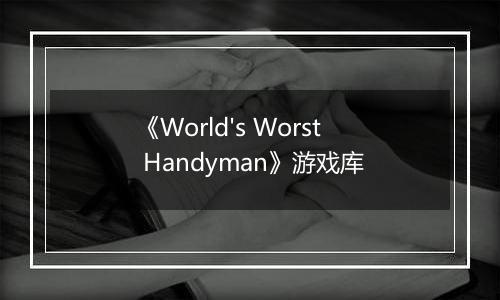 《World's Worst Handyman》游戏库
