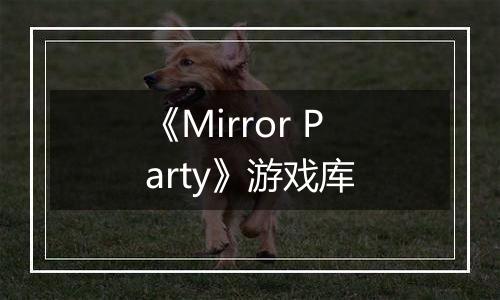 《Mirror Party》游戏库