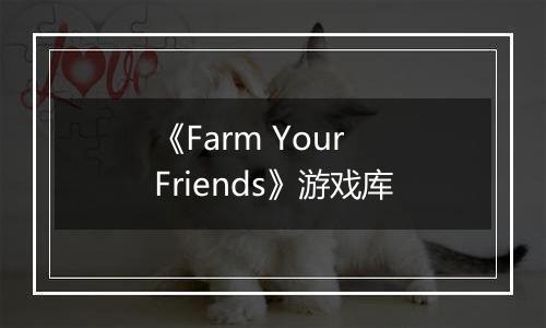 《Farm Your Friends》游戏库