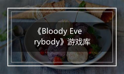 《Bloody Everybody》游戏库