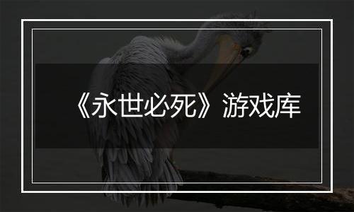 《永世必死》游戏库