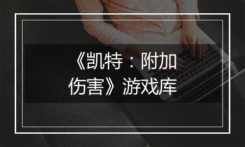 《凯特：附加伤害》游戏库