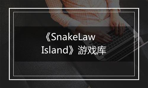 《SnakeLaw Island》游戏库