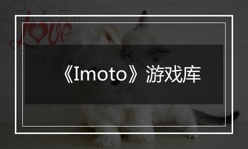 《Imoto》游戏库