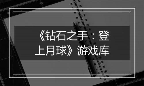 《钻石之手：登上月球》游戏库