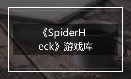 《SpiderHeck》游戏库