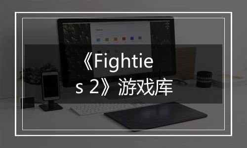 《Fighties 2》游戏库