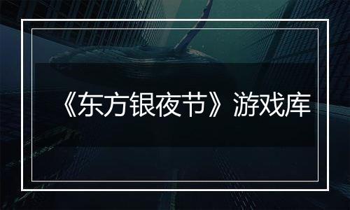 《东方银夜节》游戏库