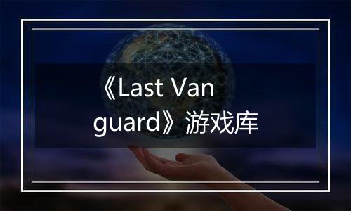 《Last Vanguard》游戏库