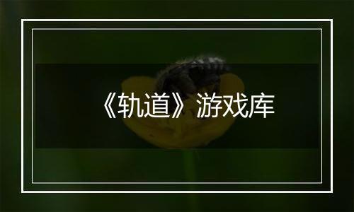 《轨道》游戏库