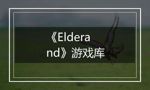 《Elderand》游戏库