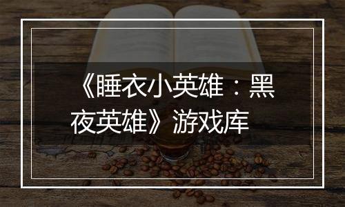 《睡衣小英雄：黑夜英雄》游戏库