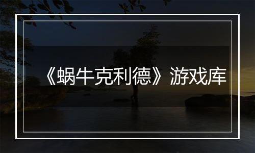《蜗牛克利德》游戏库