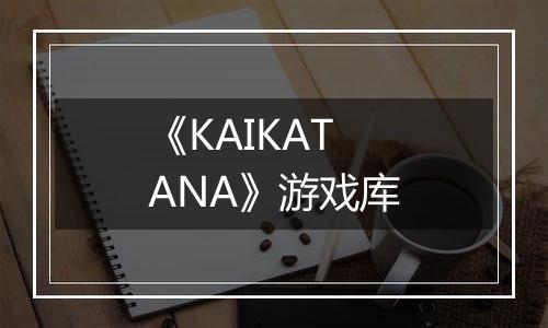 《KAIKATANA》游戏库