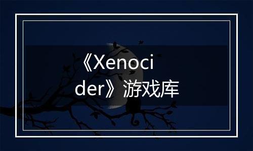 《Xenocider》游戏库