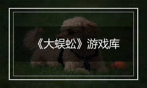 《大蜈蚣》游戏库