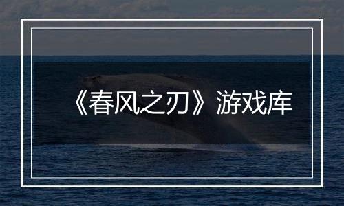 《春风之刃》游戏库