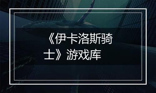 《伊卡洛斯骑士》游戏库