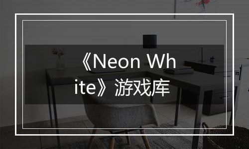 《Neon White》游戏库