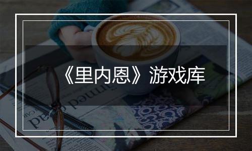 《里内恩》游戏库