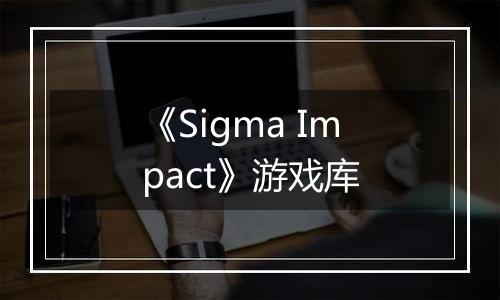《Sigma Impact》游戏库