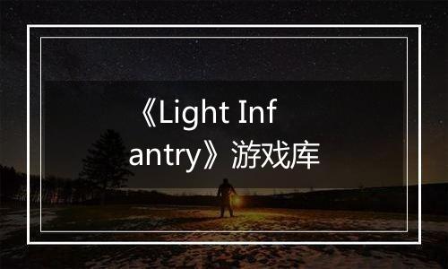 《Light Infantry》游戏库