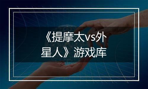 《提摩太vs外星人》游戏库