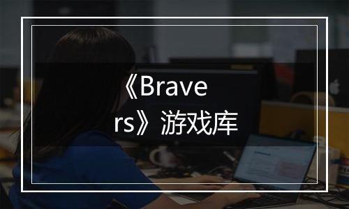 《Bravers》游戏库