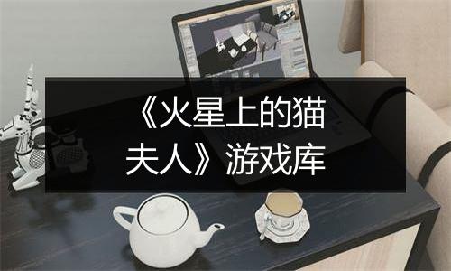 《火星上的猫夫人》游戏库