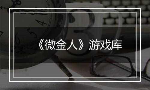 《微金人》游戏库