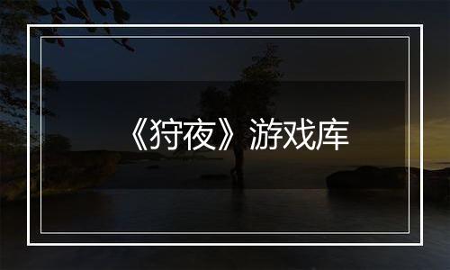 《狩夜》游戏库