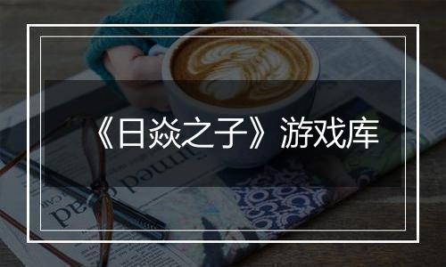 《日焱之子》游戏库