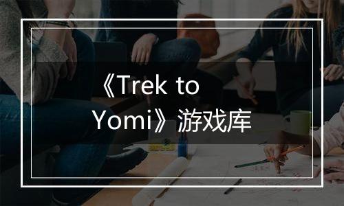 《Trek to Yomi》游戏库