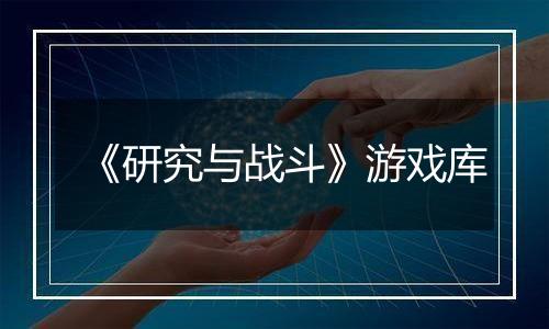 《研究与战斗》游戏库