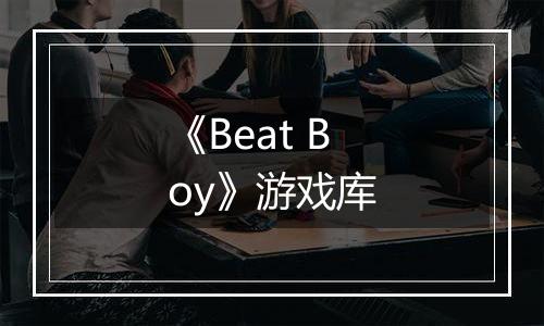 《Beat Boy》游戏库