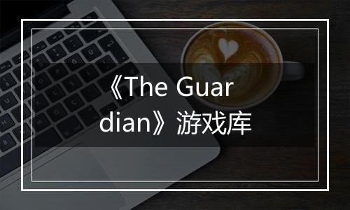 《The Guardian》游戏库