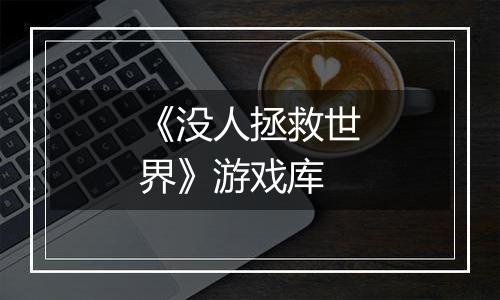 《没人拯救世界》游戏库