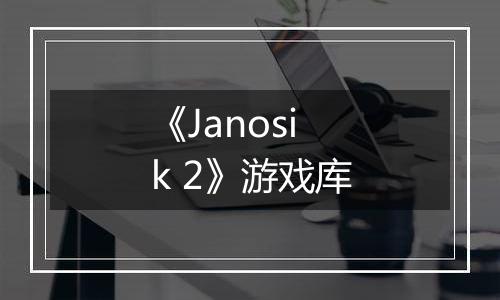 《Janosik 2》游戏库