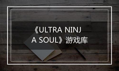 《ULTRA NINJA SOUL》游戏库