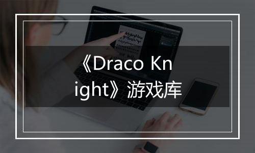 《Draco Knight》游戏库