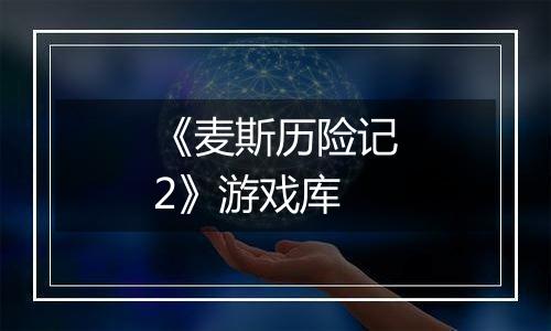 《麦斯历险记2》游戏库