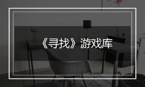 《寻找》游戏库