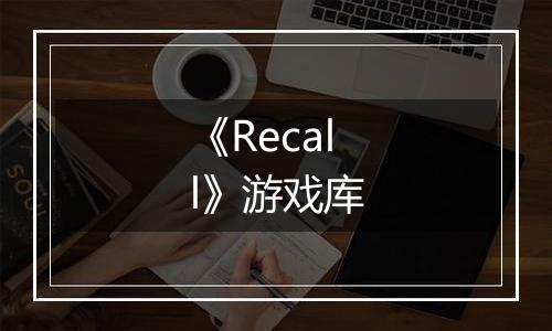 《Recall》游戏库