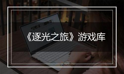 《逐光之旅》游戏库