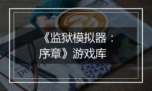 《监狱模拟器：序章》游戏库