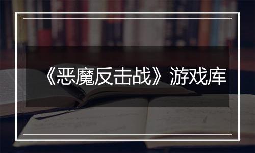 《恶魔反击战》游戏库