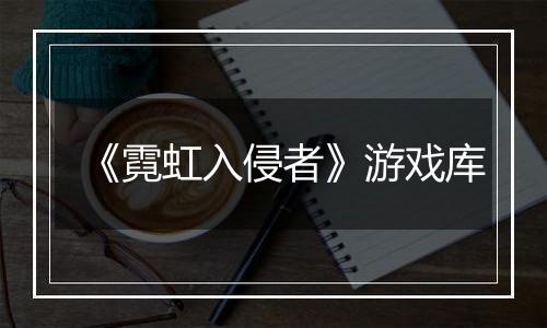 《霓虹入侵者》游戏库