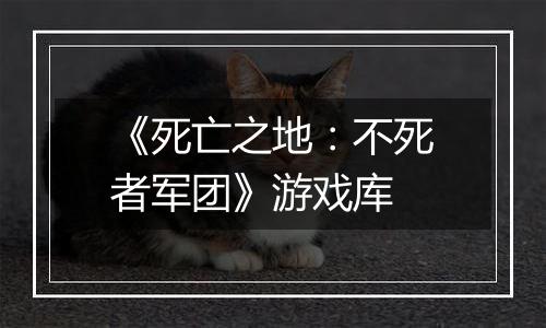 《死亡之地：不死者军团》游戏库