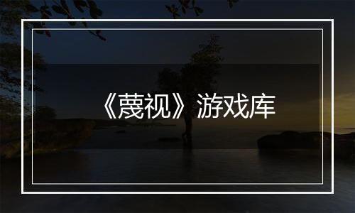 《蔑视》游戏库
